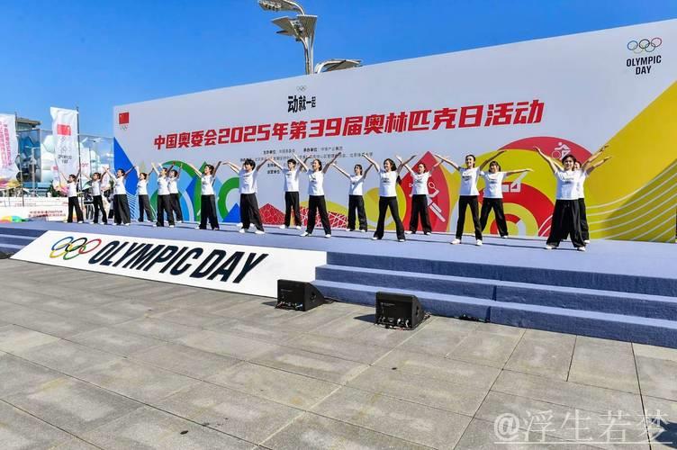 第39届奥林匹克日活动圆满举办，中国奥委会精彩呈现