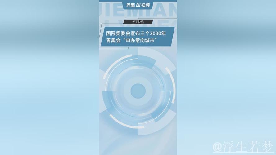 2030年青奥会申办城市缩小至三强