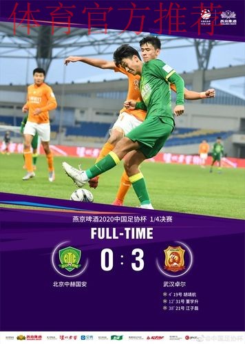 燕京啤酒2020中国足协杯四强产生 燕京啤酒2020中国足协杯四强产生